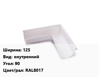 Угол желоба 125 внутренний Угол:90 RAL8017, с полимерным покрытием, полиэстер, шт, Plastmo цена от 261.53 сом / шт, где купить, условия доставки в Оше и Ошской области